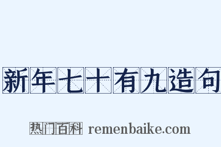 新年七十有九造句是什么意思的图片